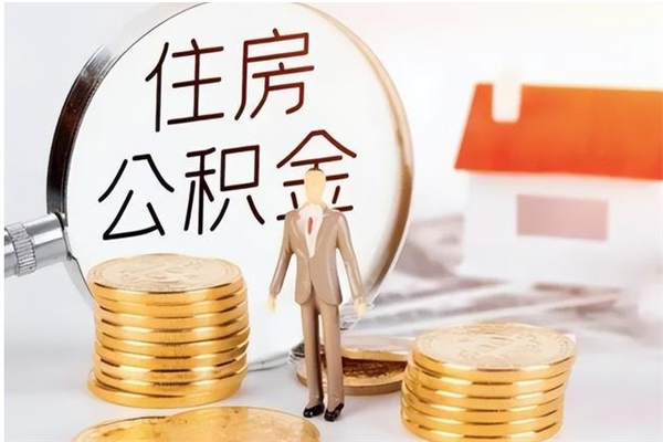 梅州提公积金（提公积金流程）