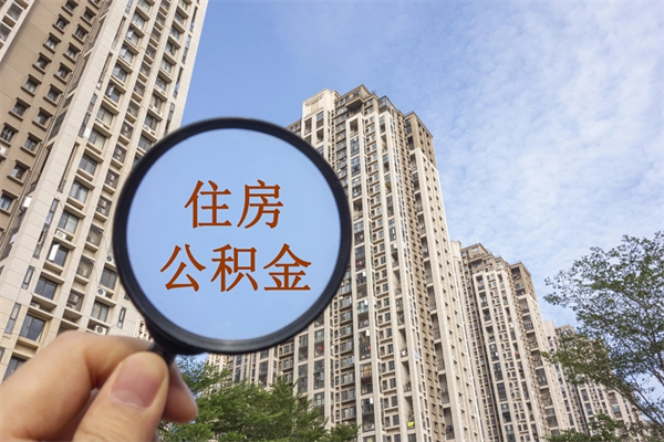 梅州怎么取住房住房公积金（取住房公积金方法）