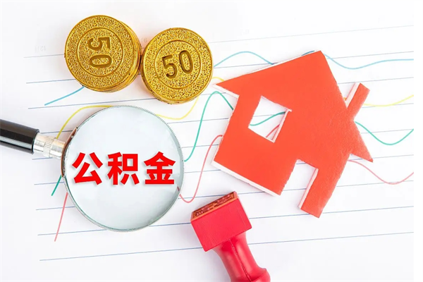 梅州2020公积金怎么取（如何取住房公积金）