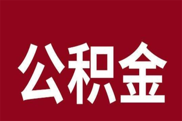 梅州离开公积金能全部取吗（离开公积金缴存地是不是可以全部取出）