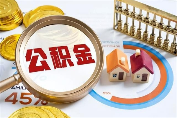 梅州离职后怎么提出公积金（离职后怎么提取住房公积金的钱）