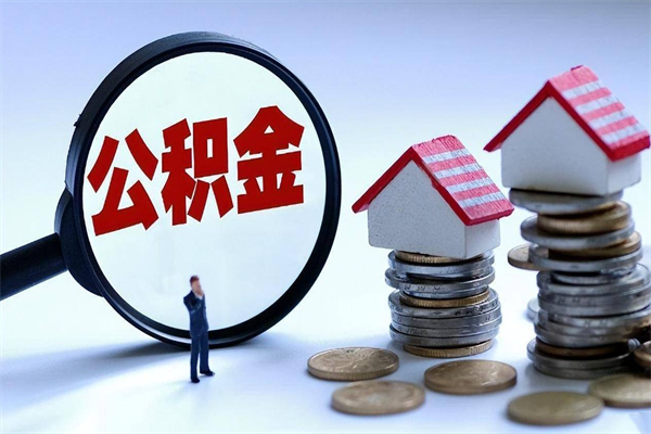 梅州离职后可以提住房公积金吗（离职以后可以提取住房公积金吗）