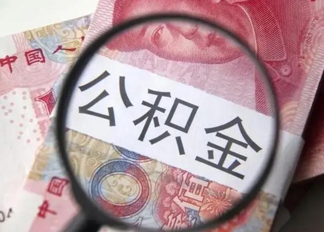 梅州公积金取（取住房公积金余额需要什么手续）