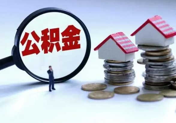 梅州公积金需要什么条件才能取出来（住房公积金要什么条件才可以取）