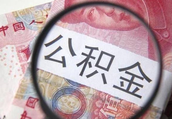 梅州离职后公积金随时可以取吗（离职了公积金可以取完吗）