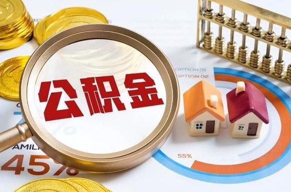 梅州离职后可以提住房公积金吗（离职以后可以提取住房公积金吗）