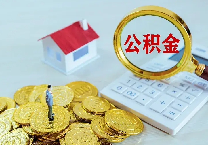 梅州离职后的住房公积金怎么取出来（离职后住房公积金怎么全部取出来）