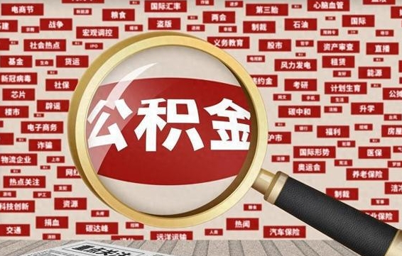 梅州被辞退住房公积金如何领取（被辞退后公积金怎么全额提取）