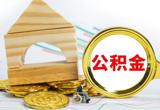 梅州公积金快速取（公积金快捷提取）