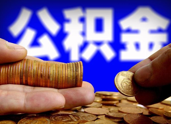 梅州离职人员公积金帮取（离职支取公积金条件）